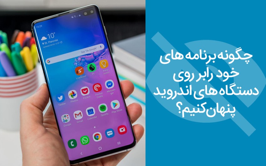 آموزش تصویری 5 روش مخفی کردن برنامه ها در اندروید | رایانه کمک 