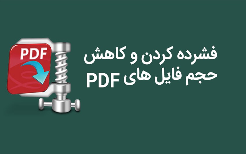 کاهش حجم فایل pdf | حل مشکل کامپیوتر به صورت تلفنی رایانه کمک 