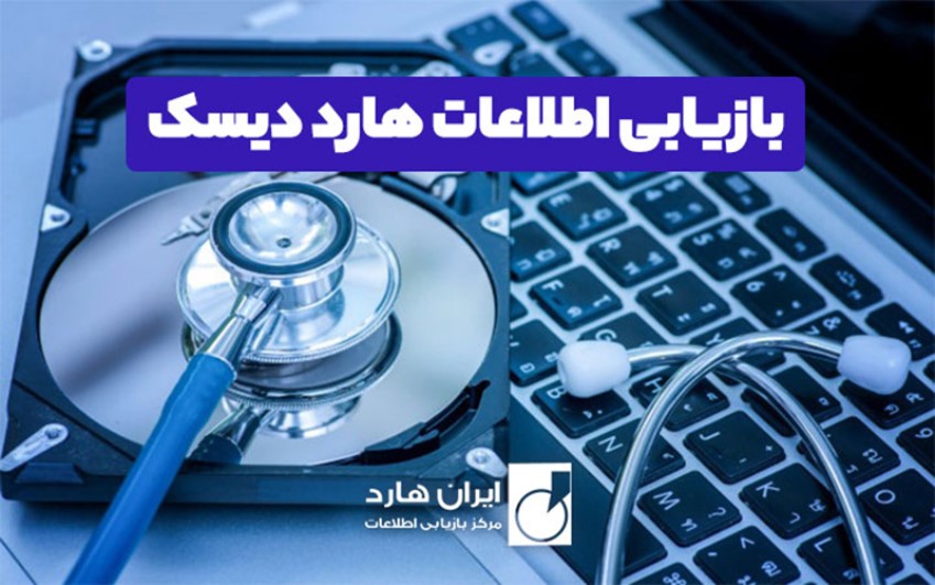 پروسه‌ی ریکاوری اطلاعات هارد | خدمات کامپیوتری 