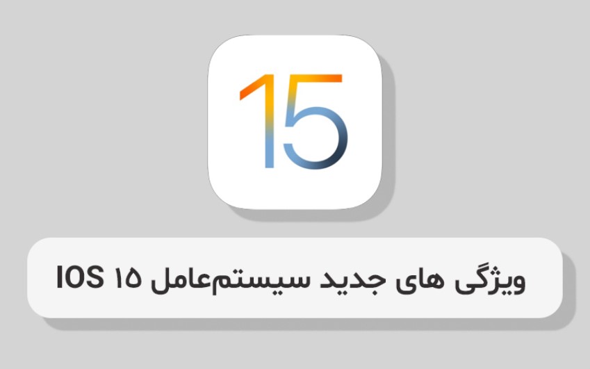 مشخصات کامل سیستم‌عامل آی او اس ۱۵ | تعمیرات کامپیوتر و لپتاپ در محل