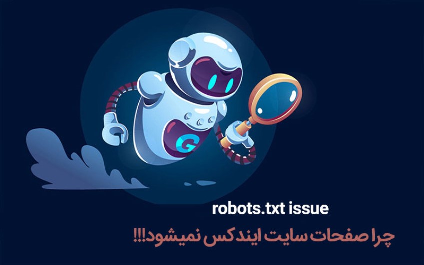 پشتیبانی برای حل ارور robots.txt | رایانه کمک 