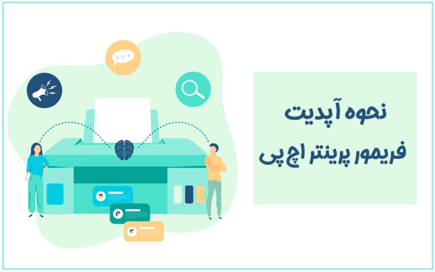 (نحوه آپدیت فریمور پرینتر اچ پی | کمک کامپیوتر تلفنی)