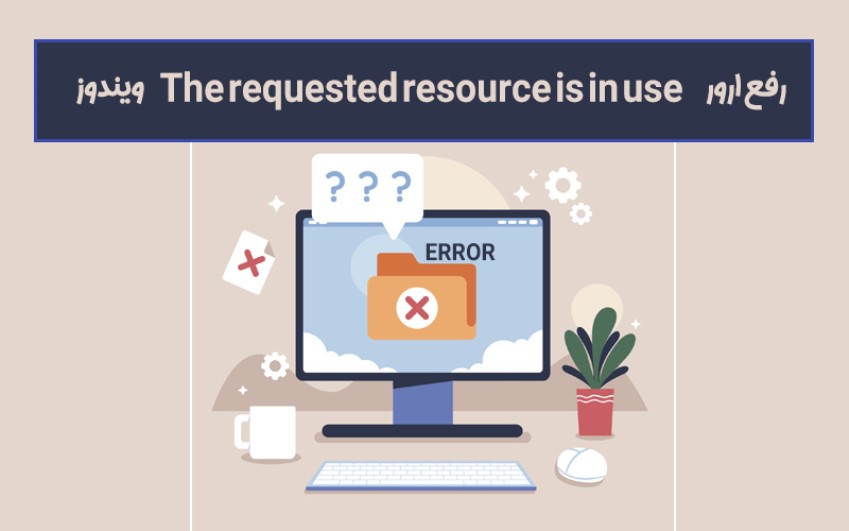 (رفع ارور The requested resource is in use ویندوز| کمک کامپیوتر تلفنی)