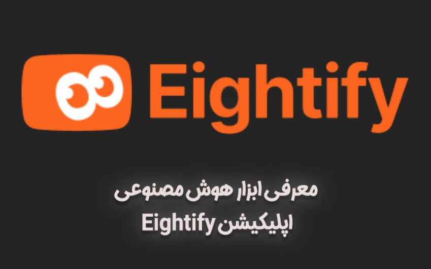 ویژگی های کلیدی  Eightify - مشاوره کامپیوتری تلفنی