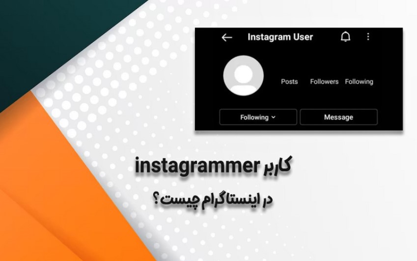کاربر instagrammer در اینستاگرام چیست؟ - پشتیبانی کامپیوتری به صورت تلفنی