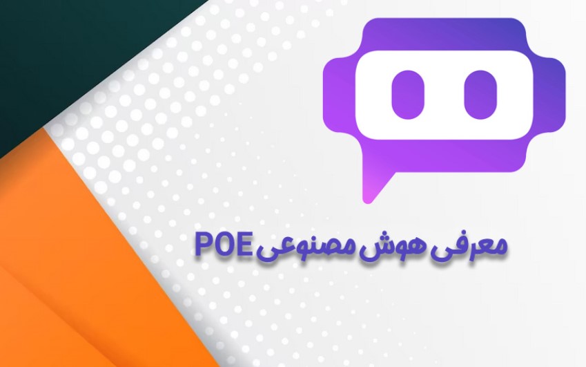 معرفی هوش مصنوعی POE | ارتباط با کارشناسان کامپیوتری