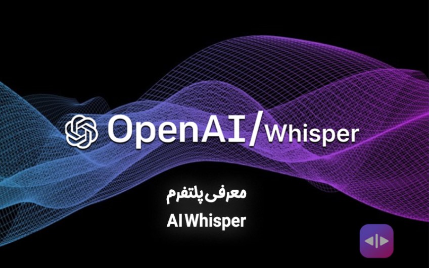 نحوه استفاده از ابزار AI Whisper | خدمات کامپیوتری تلفنی