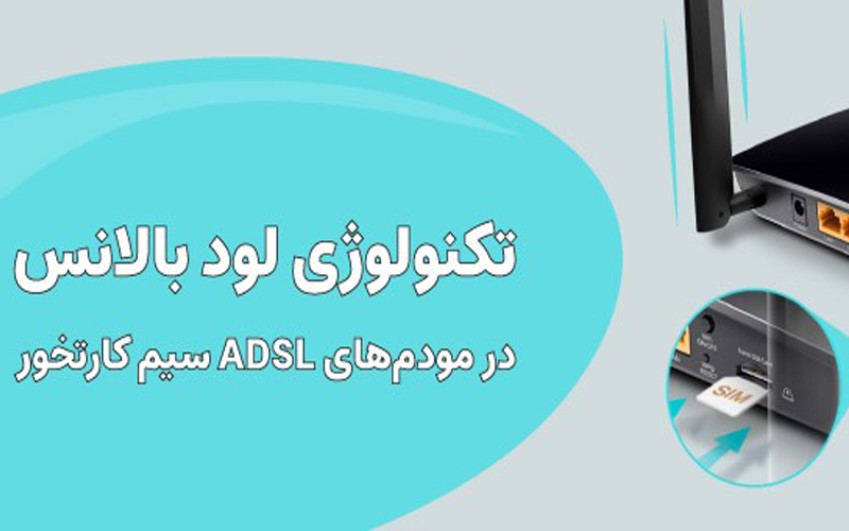 لود بالانس در مودم‌های ADSL سیم کارتخور | رایانه کمک