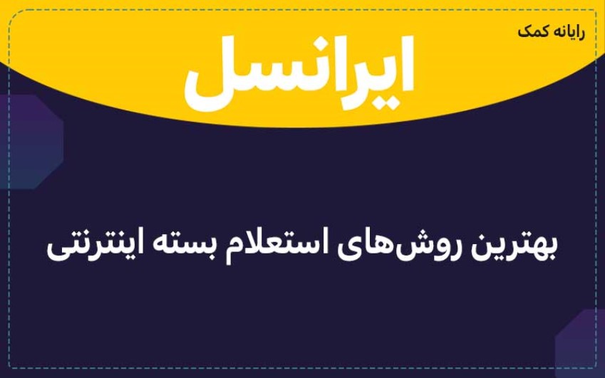 استعلام باقی مانده حجم اینترنت ایرانسل (4 روش تضمینی!)