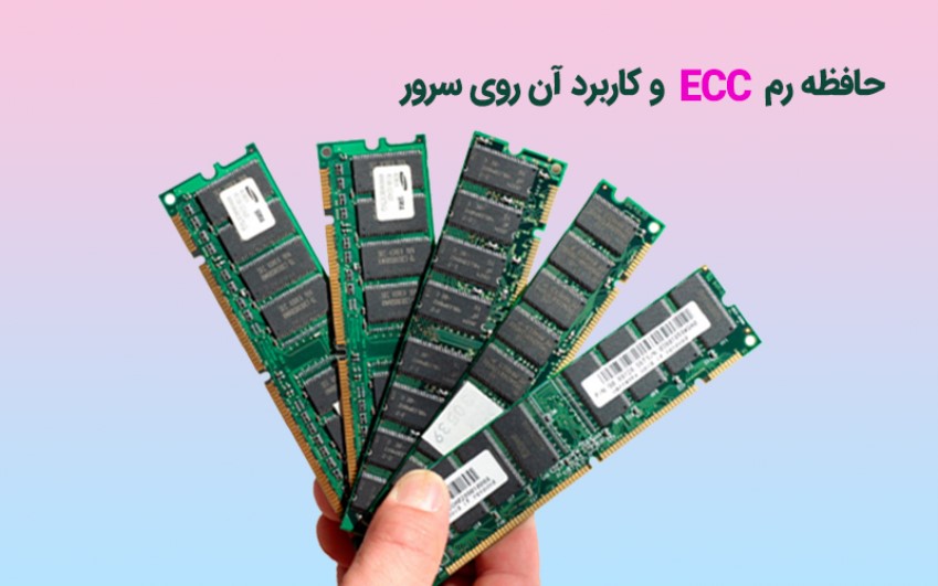حافظه رم ECC