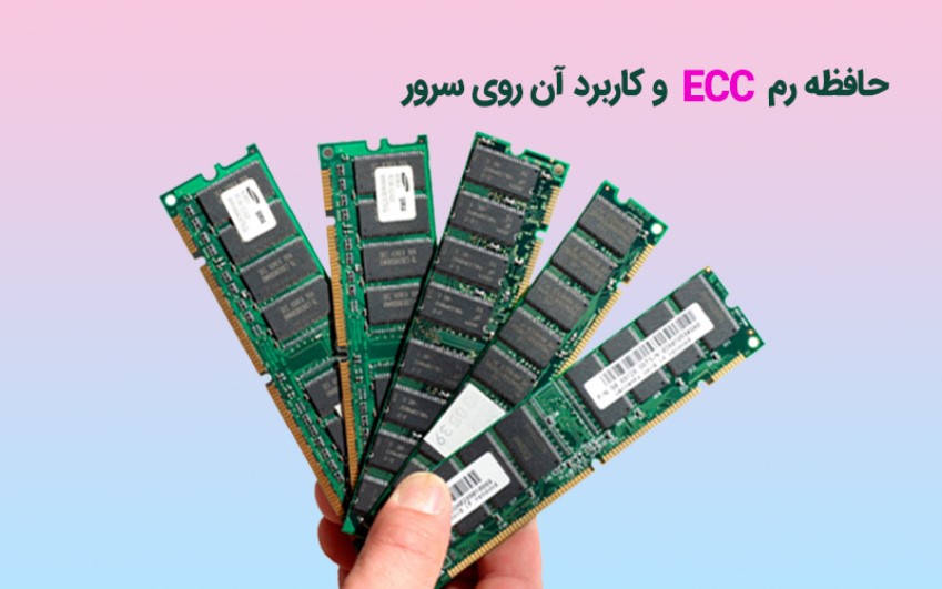 حافظه ECC چیست و نحوه کار آن چگونه است؟  