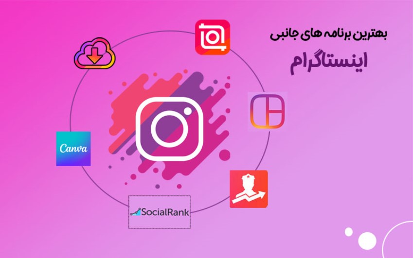 (برنامه های مکمل اینستاگرام | کمک کامپیوتر تلفنی)