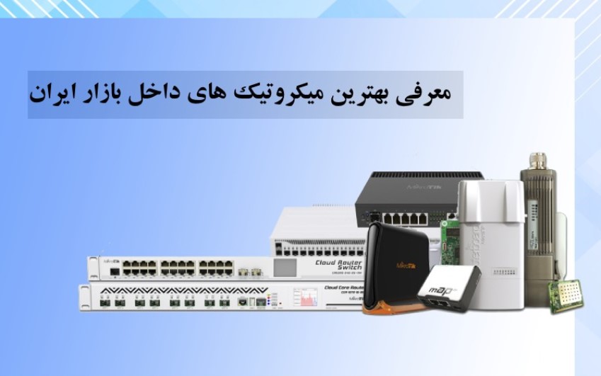 معرفی میکروتیک های پرفروش بازار ایران | سرویس کامپیوتر