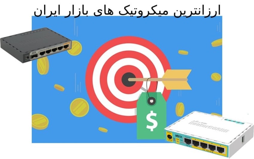 ارزانترین روترهای میکروتیک بازار ایران | رایانه کمک 