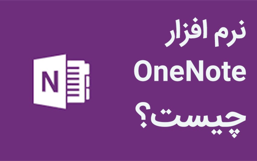 نرم افزار one note چیست؟ | خدمات کامپیوتر