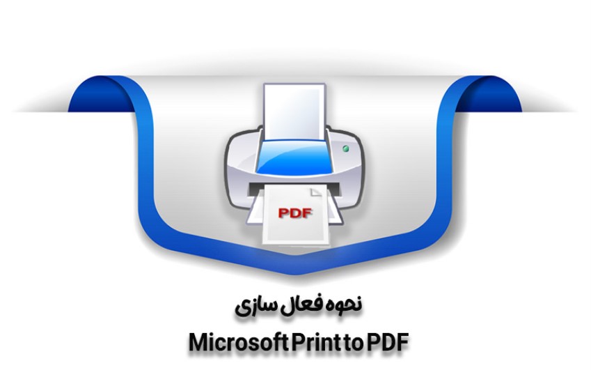   نحوه فعال سازی Microsoft Print to PDF | رایانه کمک