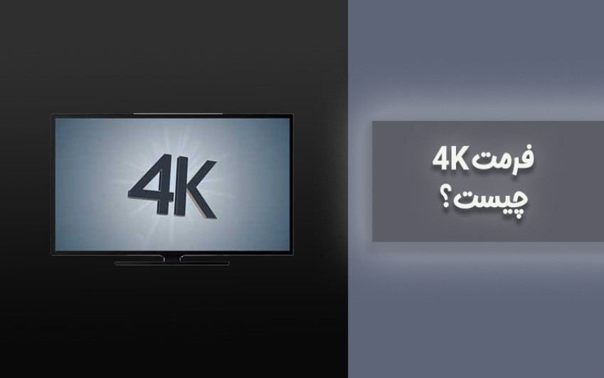  کیفیت 4K | خدمات کامپیوتری