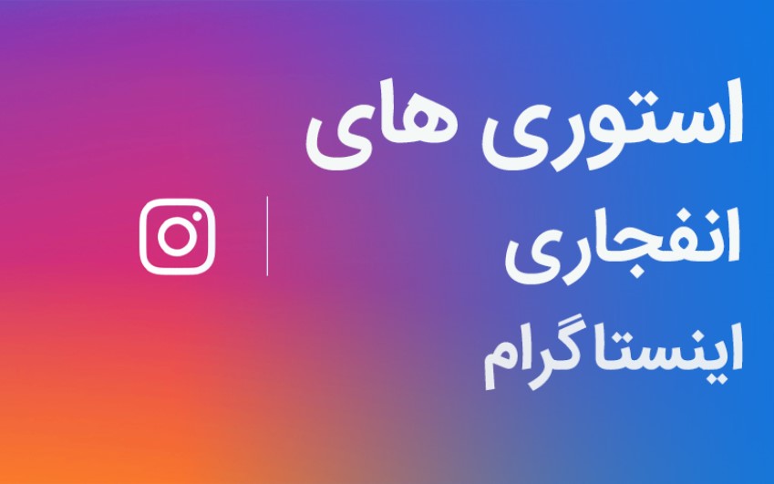 جذب فالوور با استوری های جذاب | رایانه کمم