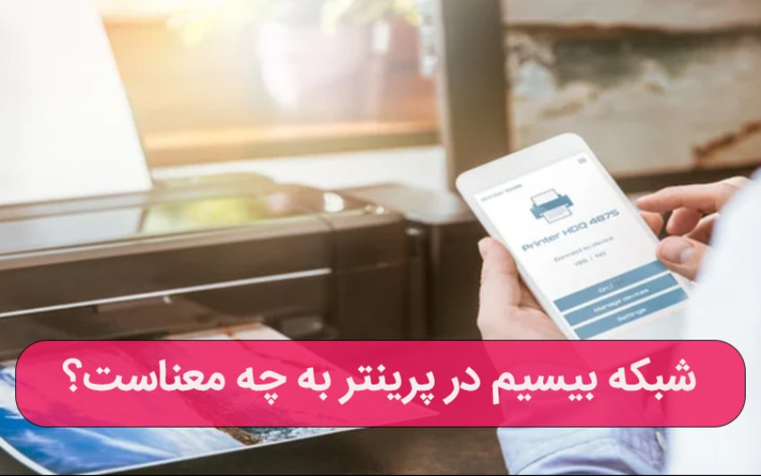 شبکه بیسیم در پرینتر به چه معناست؟ - خدمات کامپیوتری تلفنی