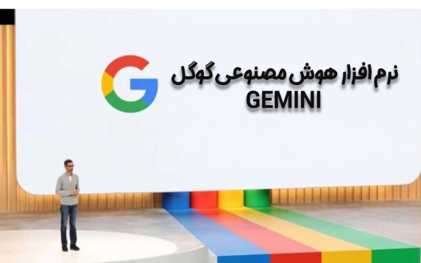   نرم افزار هوش مصنوعی گوگل GEMINI | ارتباط با کارشناسان کامپیوتری