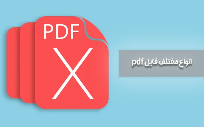 معرفی فرمت‌ های مختلف فایل pdf | مشاوره کامپیوتری تلفنی