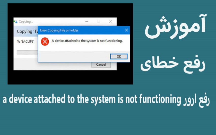 رفع خطای a device attached to the system is not functioning | رایانه کمک