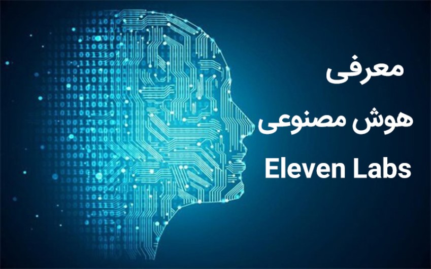 معرفی هوش مصنوعی eleven labs| | کارشناسان رایانه کمک