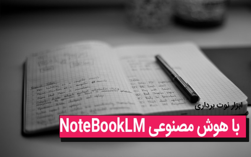 معرفی هوش مصنوعی NotebookLM تماس با کارشناسان رایانه کمک