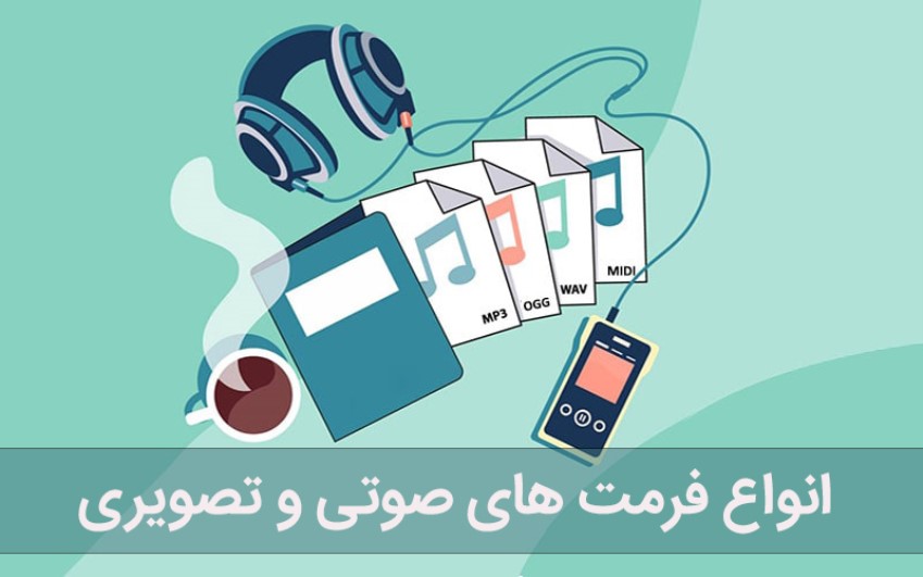 انواع فرمت های صوتی و تصویری|خدمات حضوری کامپیوتری