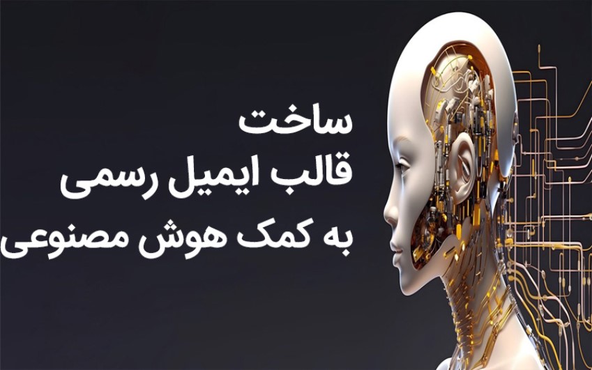 ساخت قالب ایمیل رسمی به کمک هوش مصنوعی | کارشناسان رایانه