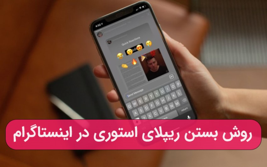 روش بستن ریپلای استوری در اینستاگرام | رایانه کمک