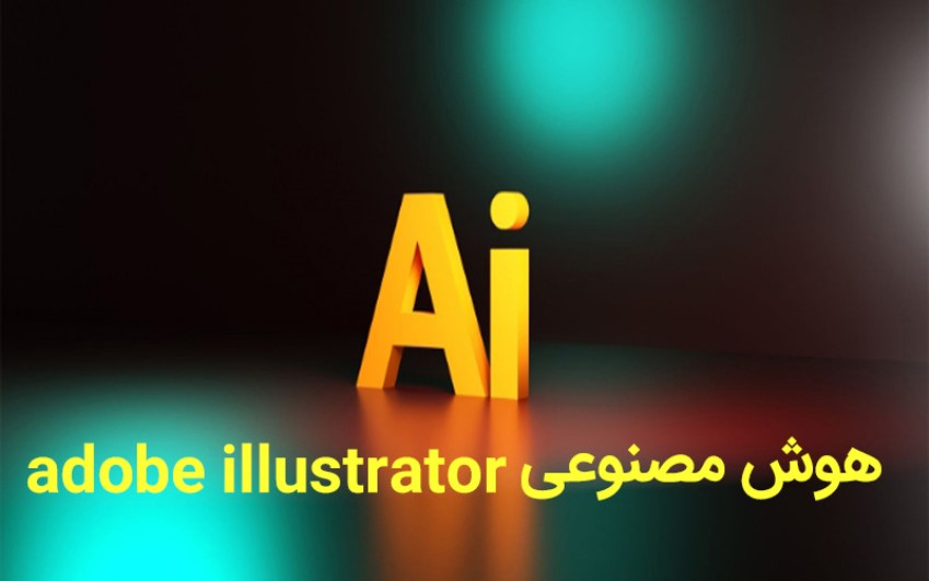 هوش مصنوعی adobe illustrator | کارشناسان رایانه کمک