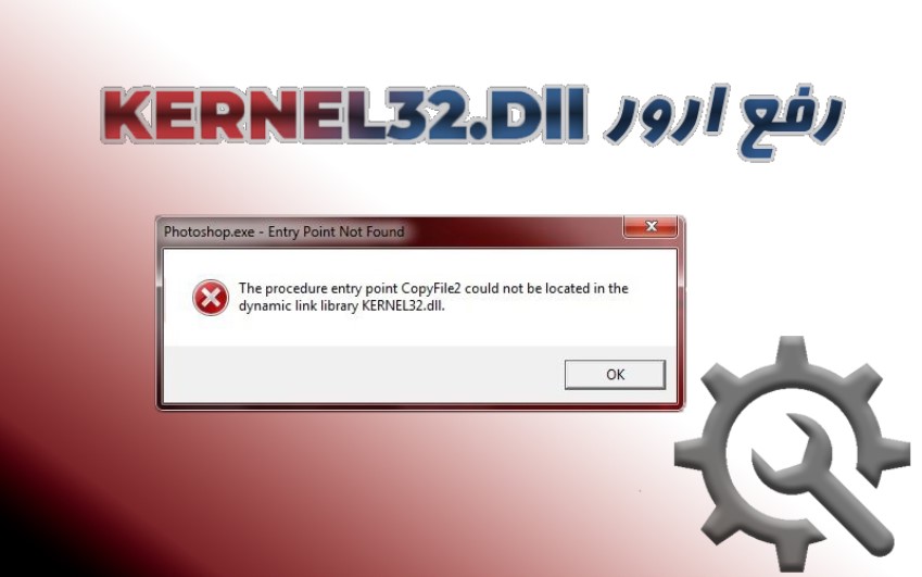 ارور kernel32.dll در ویندوز|خدمات کامپیوتری آنلاین