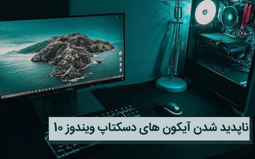 چرا صفحه دسکتاپ بالا نمیاد|خدمات کامپیوتری آنلاین