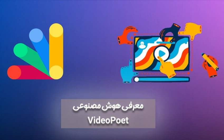 معرفی هوش مصنوعی VideoPoet – ارتباط با کارشناسان کامپیوتری