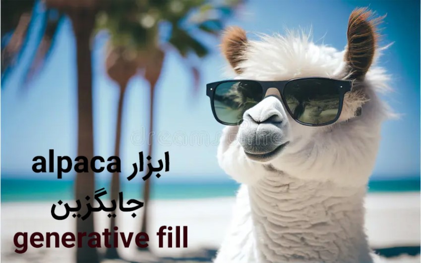 ابزار alpaca جایگزین generative fill