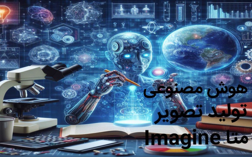 هوش مصنوعی تولید تصویر Imagine متا  رایانه کمک