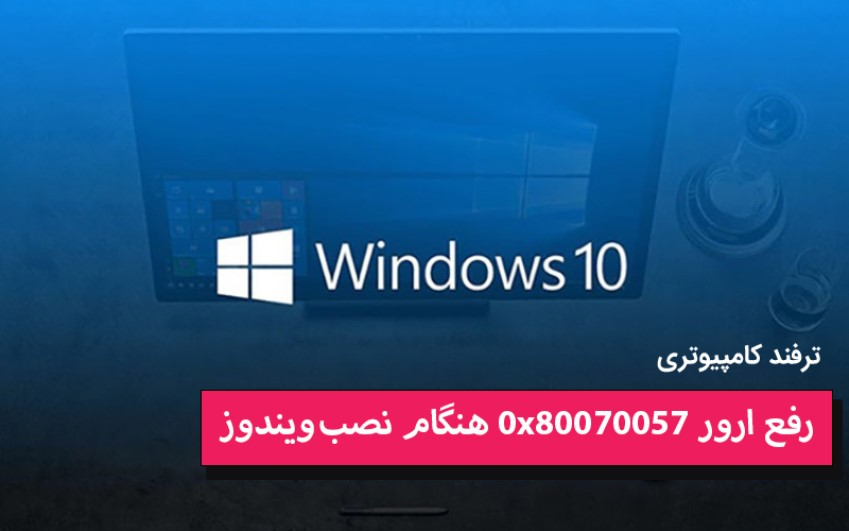 رفع ارور 0x80070057 هنگام نصب ویندوز  | رایانه کمک