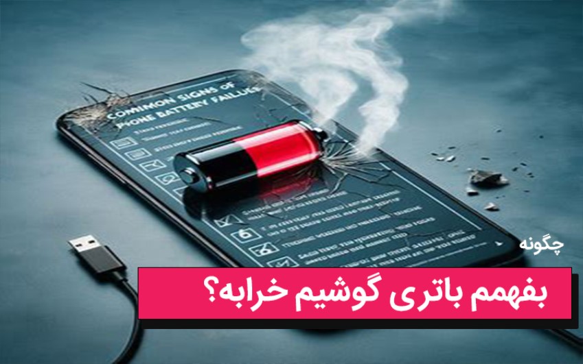 چگونه بفهمم باتری گوشیم خرابه؟ | تماس با کارشناسان رایانه کمک