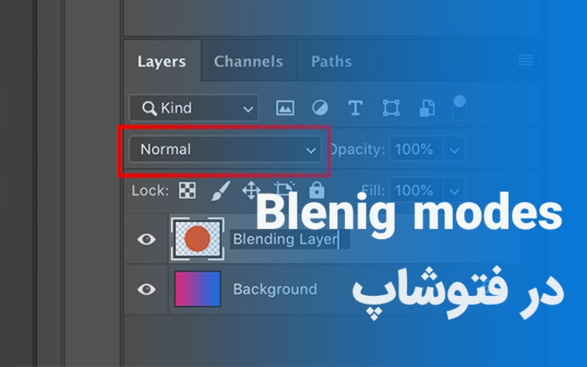 Blending Modes در فتوشاپ