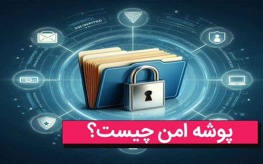 پوشه امن چیست؟ | تماس با کارشناسان رایانه کمک