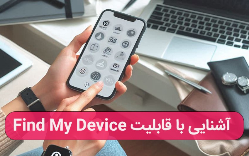 آشنایی با قابلیت دستگاهم را پیدا کن یا Find My Device در گوشیهای مختلف | تماس با کارشناسان رایانه کمک