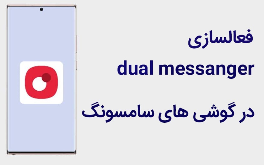 آموزش فعال سازی dual Messenger در گوشی سامسونگ | تماس با کاشناسان رایانه کمک