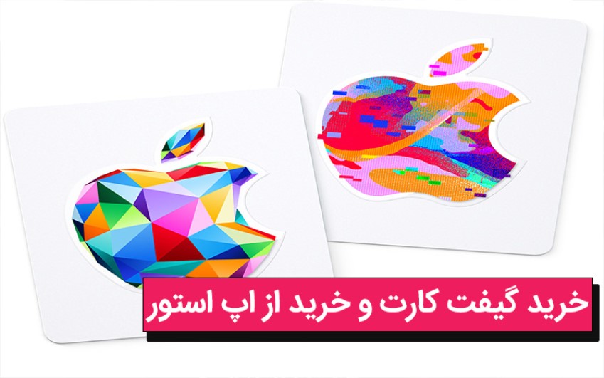 خرید گیفت کارت و خرید از از اپ استور | رایانه کمک