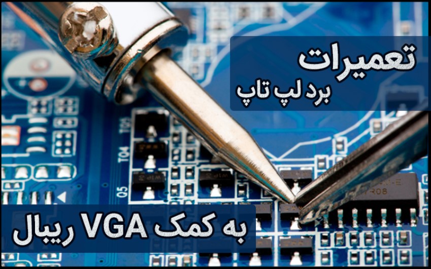 تعمیرات برد لپ تاپ به کمک VGA ریبال|خدمات کامپیوتری آنلاین