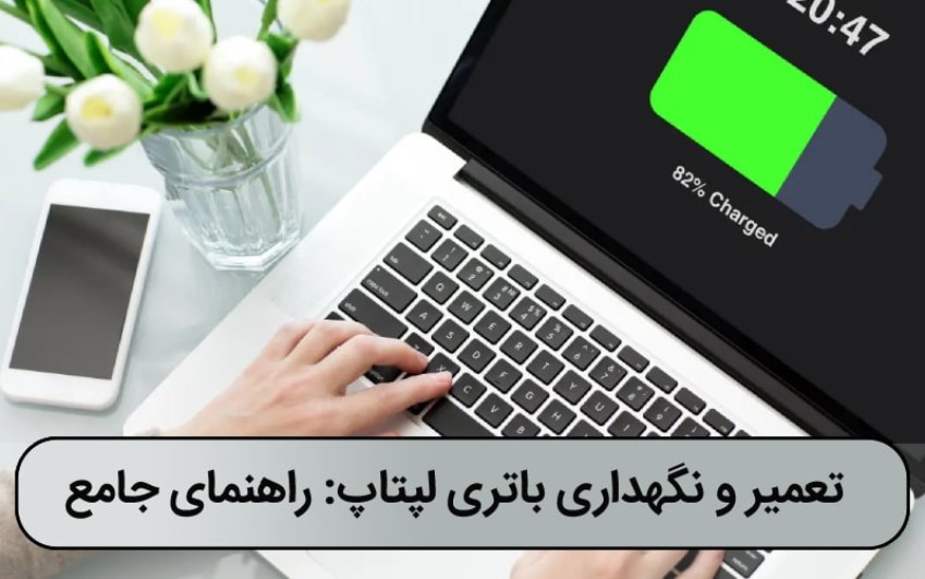 تعمیر و نگهداری باتری لپتاپ: راهنمای جامع  | رایانه کمک