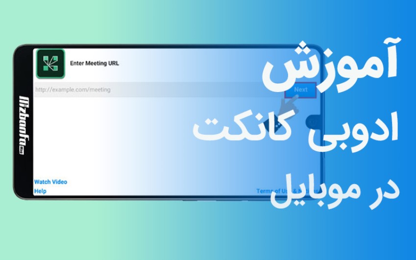 آموزش ادوبی کانکت در موبایل