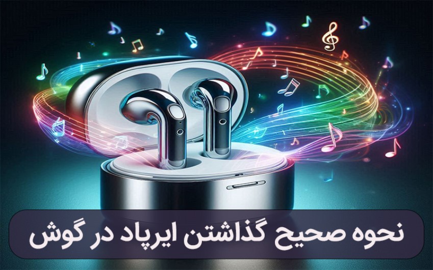 چگونه جلوی افتادن AirPod از گوشمان را بگیریم؟ | رایانه کمک