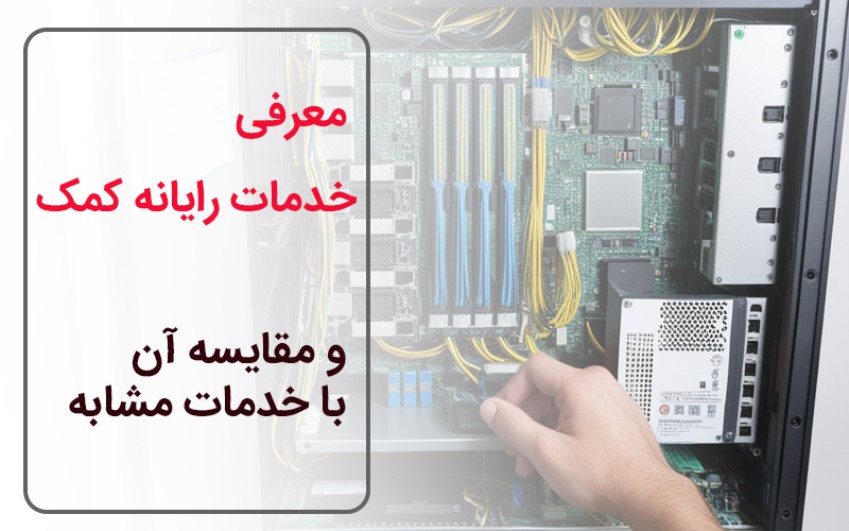 معرفی خدمات رایانه کمک و مقایسه آن با خدمات مشابه | رایانه کمک