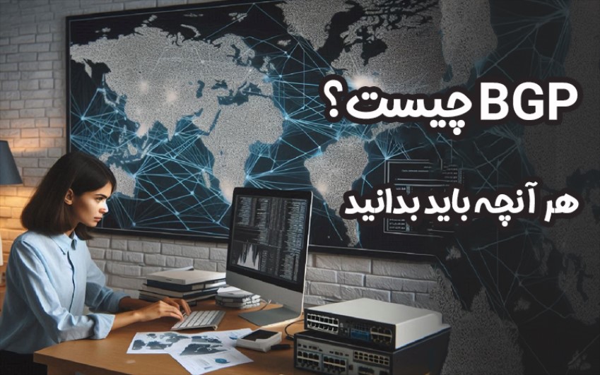 BGP چیست|رایانه کمک